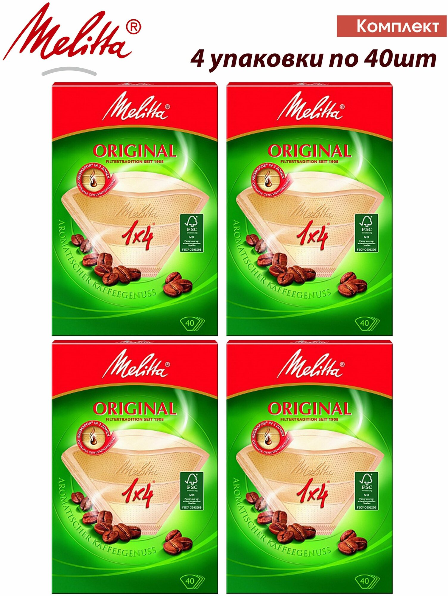 Комплект 4шт Melitta Original, Brown фильтры для заваривания кофе, 1х4/40