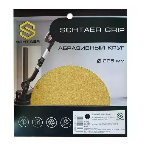 Абразивный круг SCHTAER GRIPPAPER225P150H6-5 на бумажной основе 6 ОТВ. (Набор 5 шт.)