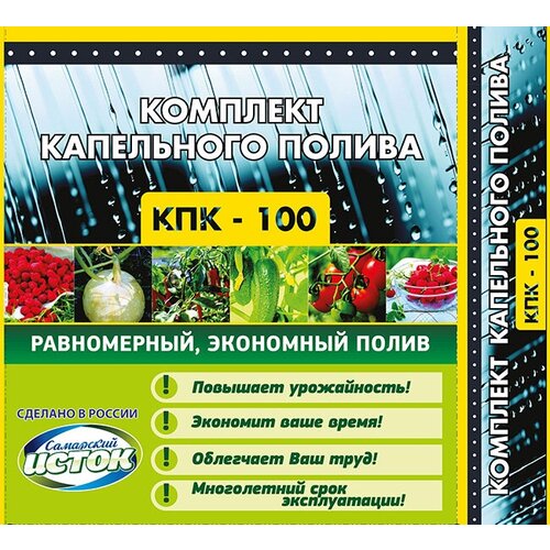 Устройство капельного полива 300 растений из ёмкости КПК/100 Исток для сада многолетнее набор оборудования капельного орошения 80 растений кпк 25 istok для теплицы многолетний