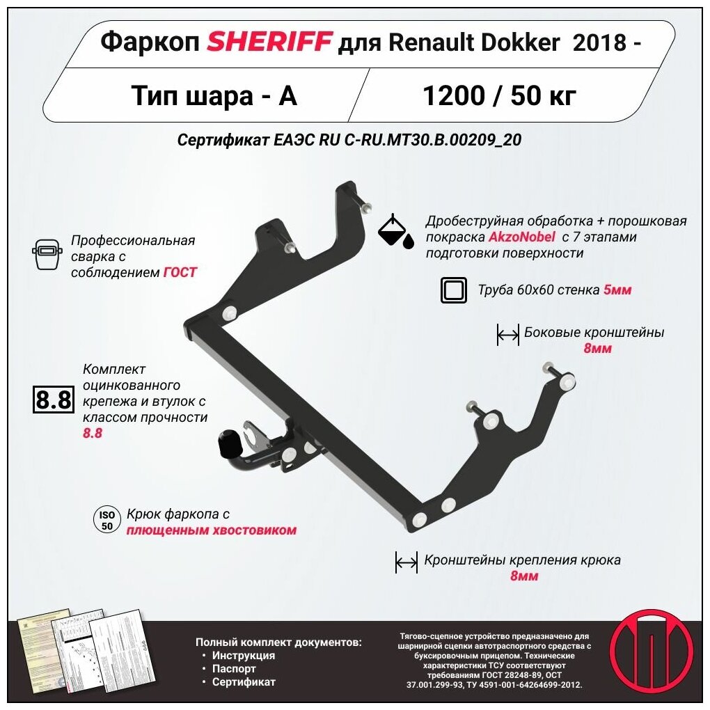 Фаркоп (ТСУ) SHERIFF для RENAULT Dokker (Рено Доккер) 2018 - , 1200 / 50 кг, Шар тип - A, 4221.12