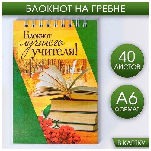 Блокнот «Блокнот лучшего учителя», на гребне, формат А6, 40 листов