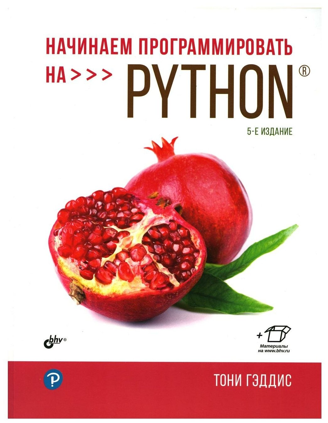 Книга: Тони Гэддис "Начинаем программировать на Python. 5-е изд."