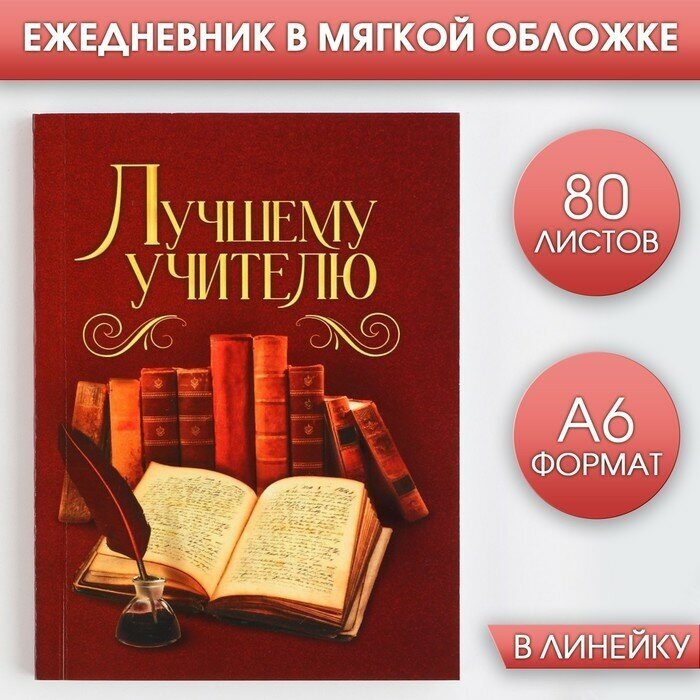 Ежедневник «Лучшему учителю», формат А6, 80 листов, линия, мягкая обложка