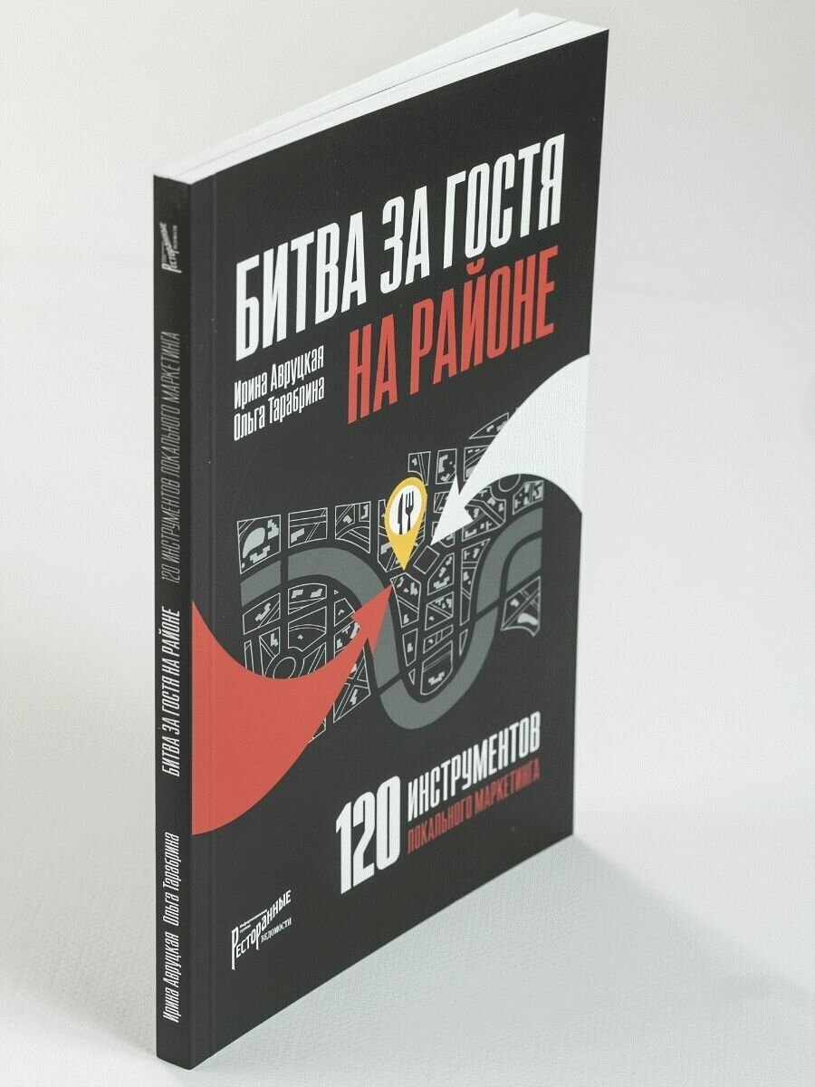 Битва за гостя на районе. 120 инструментов локального маркетинга - фото №5