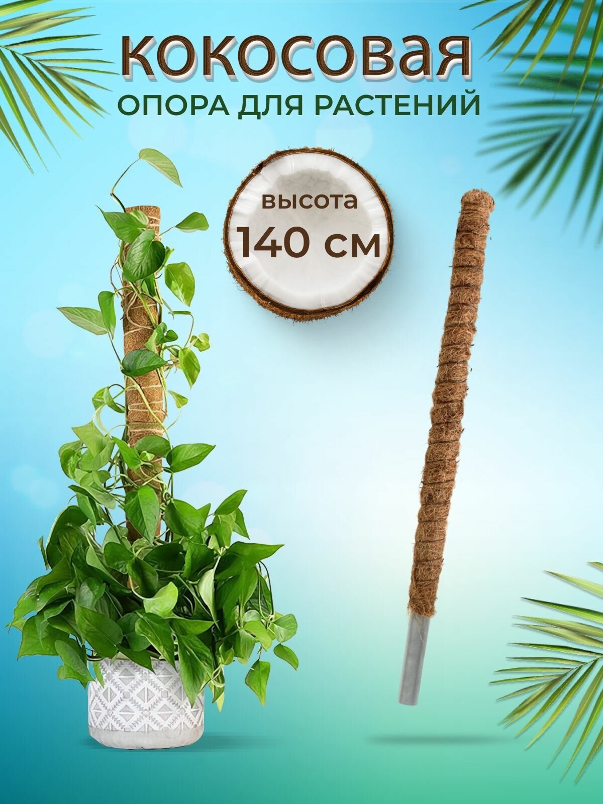 Декор для растений, опора кокосовая для растений, 140 см - фотография № 1