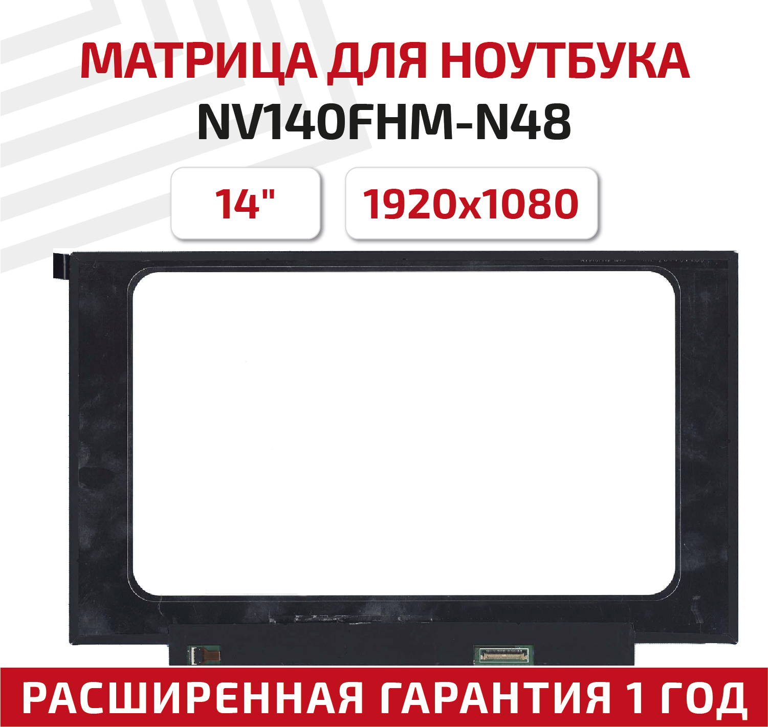 Матрица (экран) для ноутбука NV140FHM-N48 14" 1920x1080 30pin Slim (тонкая) светодиодная (LED) матовая