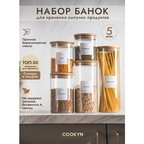 Набор стеклянных банок COOKYN BJS1-5/1500, 5 шт, бамбук, (1500/1150/830/660/520)