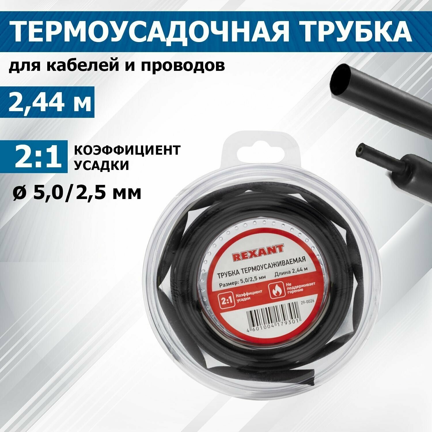 Термоусадочная черная трубка REXANT 5.0/2.5 мм для проводов катушка 2.44 м в многоразовом боксе