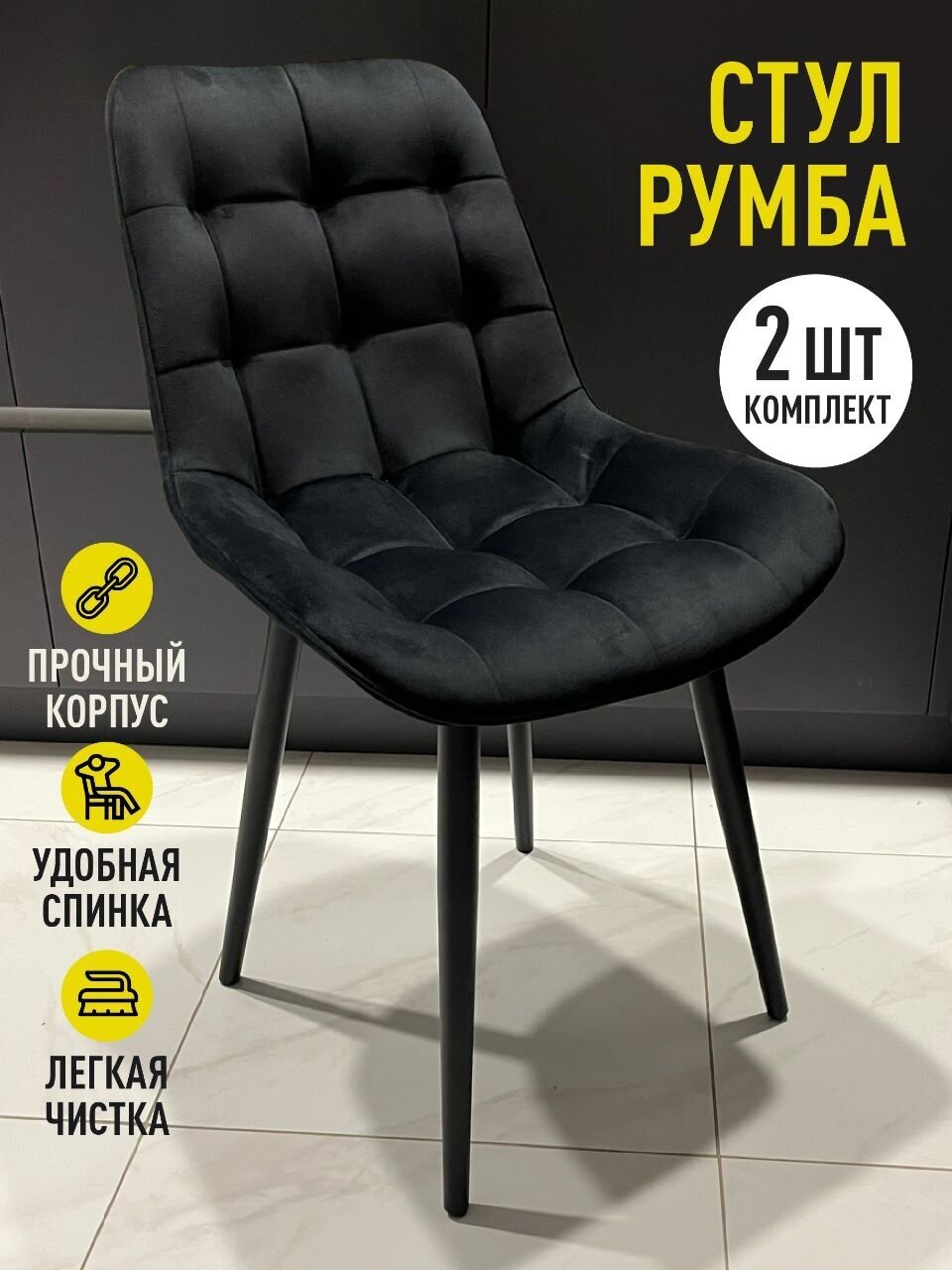 Стул обеденный "Румба" Черный/черные 2шт