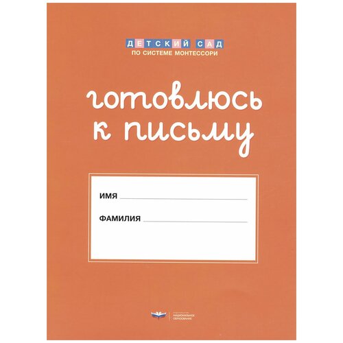 ДетСадПоСистМонтессори Готовлюсь к письму Папка д/дошк ФГОС до готовлюсь к письму комплект материалов для детей 4 6 лет фгос до