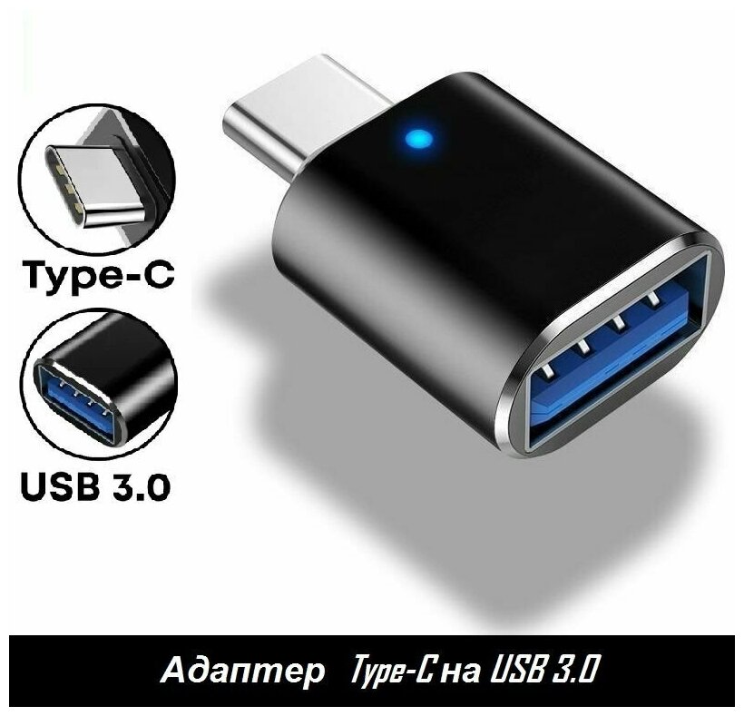 Переходник Адаптер OTG с USB 3.0 на Type-C, для Смартфонов, для Ноутбуков, для Флешек, Тайпси на ЮСБ, P-34 черный