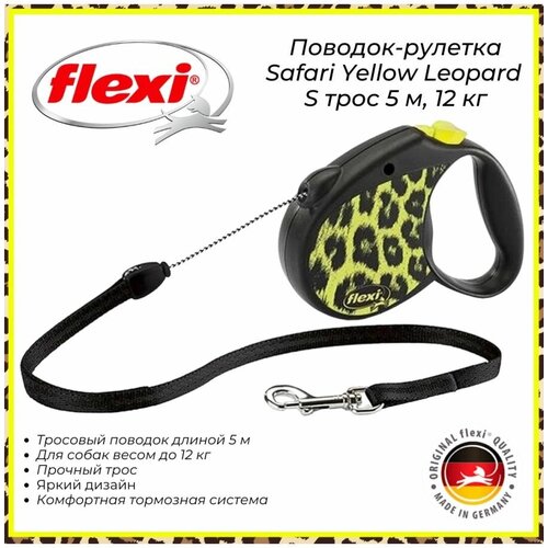  Рулетка Flexi Safari S (до 12 кг) 5 м трос, желтый леопард (yellow Leopard)