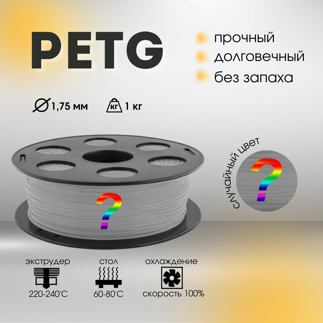 Переходный PETG пластик Bestfilament для 3D-принтеров 1 кг (1,75 мм)