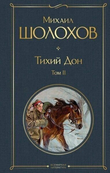 Тихий Дон Том II Книга Шолохов МА 16+