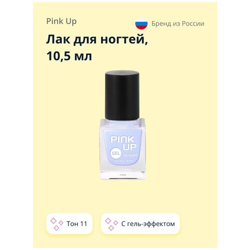 Лак для ногтей PINK UP GEL тон 11 10,5 мл