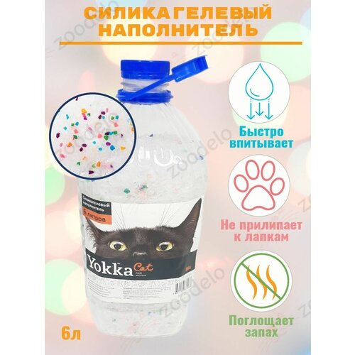 Yokka cat Наполнитель для кошачьих туалетов силикагель Mix 6 литров ПЭК