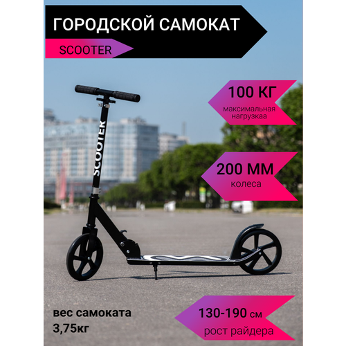 Самокат городской 2-х колесный 200мм Scooter черный самокат digma hercules городской 2 колесный 200мм 200мм черный [sm he 200]