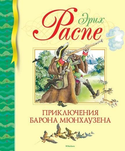 Распе Э. Приключения барона Мюнхаузена. Библиотека детской классики