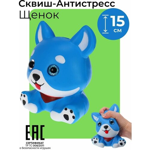 фото Сквиши/ антистресс игрушка щенок синий / мялка собачка с блестящими глазами большая oubaoloon
