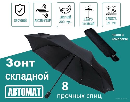 Зонт автоматический с чехлом, черный, от солнца и дождя