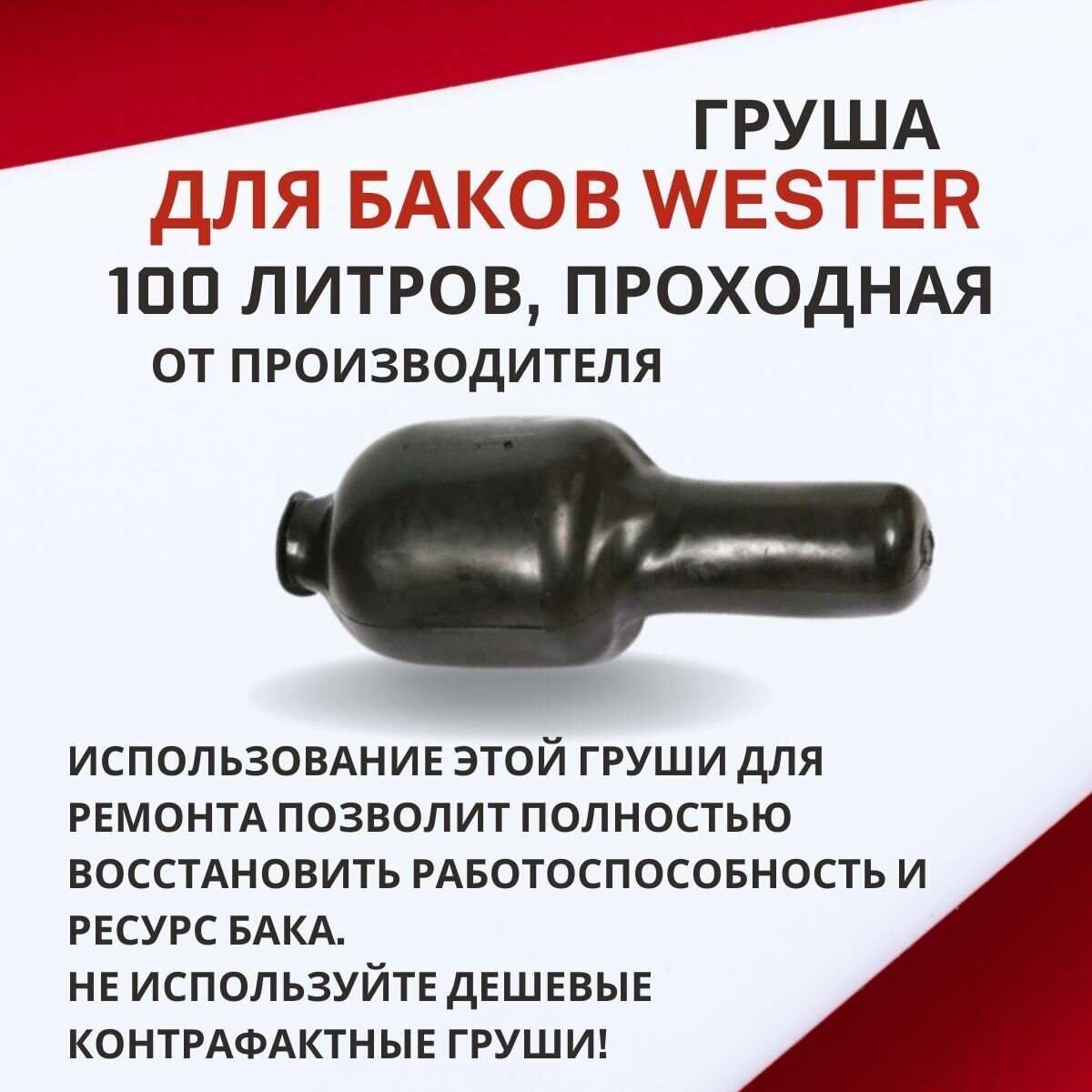Груша Wester 100 литров, проходная (grushaWester100proh) - фотография № 5