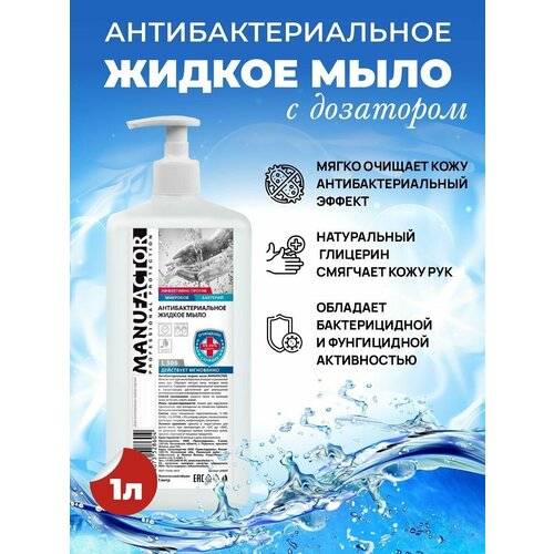 Жидкое антибактериальное мыло с дозатором MANUFACTOR / Для всех типов кожи / 1л мыло жидкое антибактериальное 500 мл manufactor комплект 30 шт с дозатором l50608