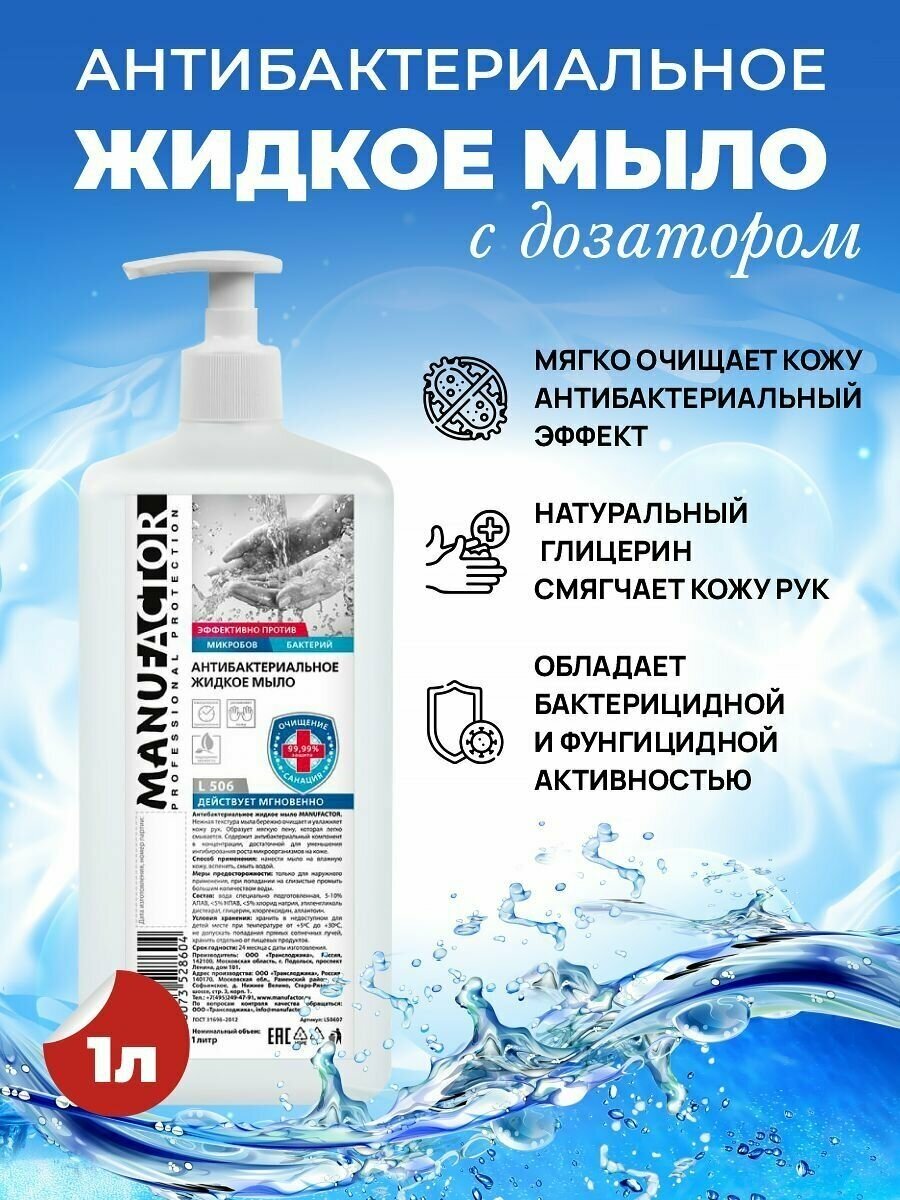 фото Жидкое антибактериальное мыло с дозатором MANUFACTOR / Для всех типов кожи / 1л