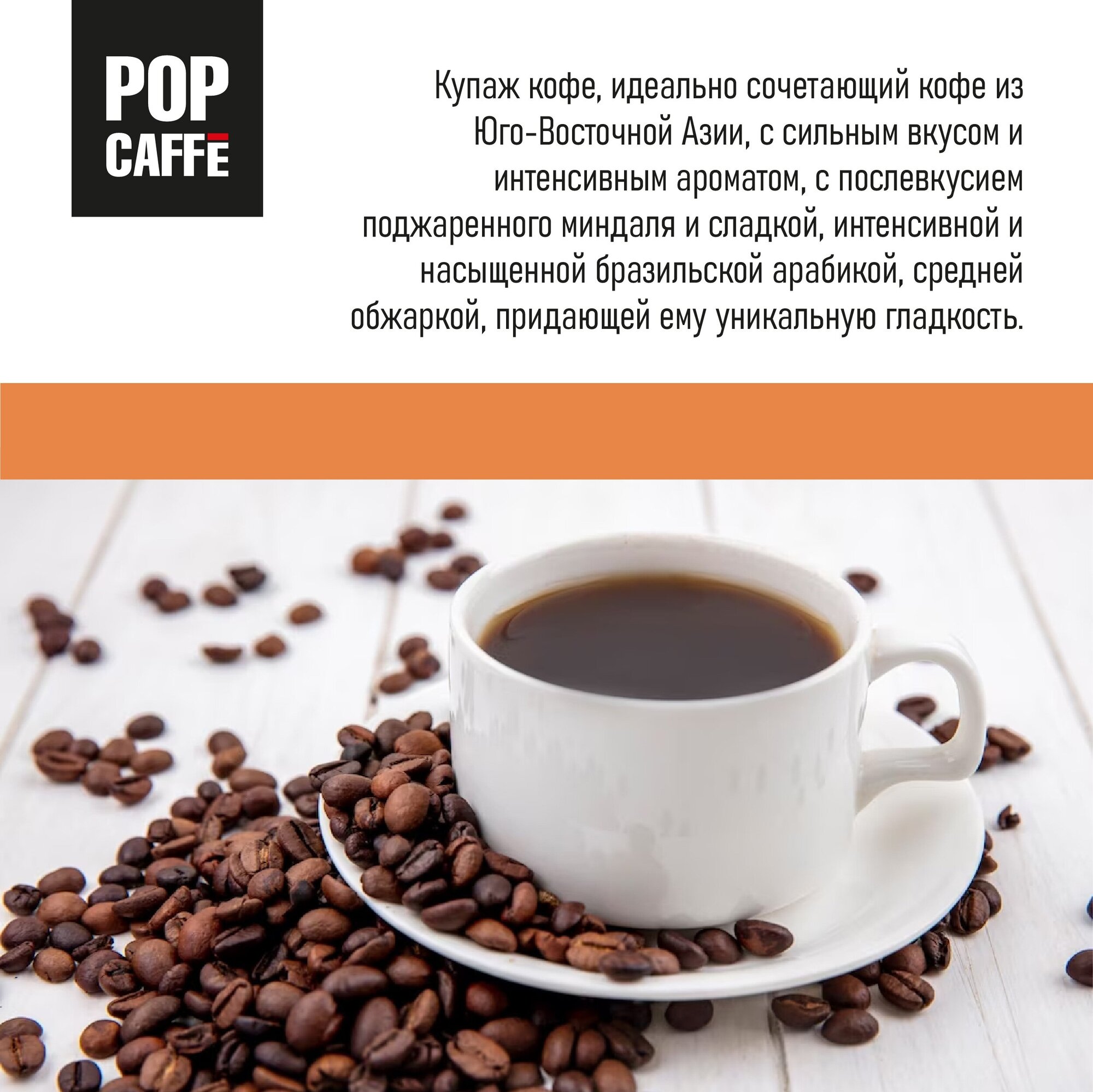 Кофе в зернах POP CAFFE Intenso, арабика, робуста, 1000 г - фотография № 3