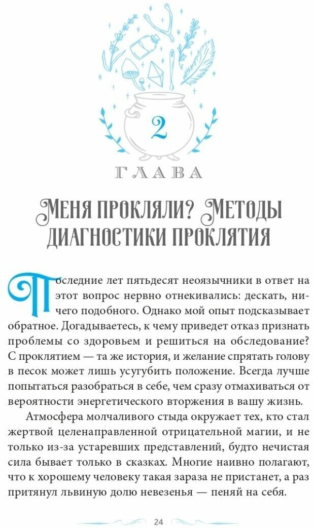 Магия защиты. Заклинания для раздраженной ведьмы - фото №3