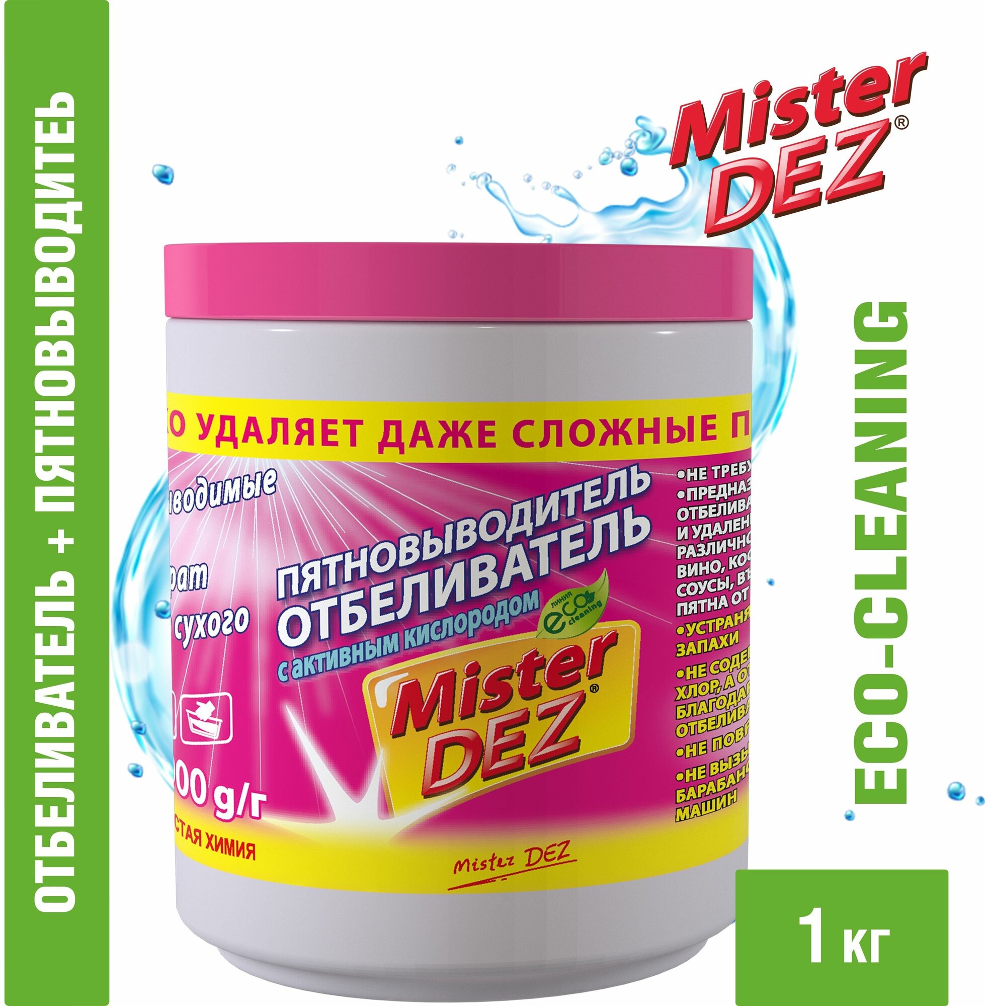 Кислородный отбеливатель-пятновыводитель Mister Dez Eco-Cleaning 1кг, очиститель для белого, цветного белья, детский отбеливатель экологичный, перкарбонат натрия, средство для чистки мебели дома, золота, плиты и кроссовок