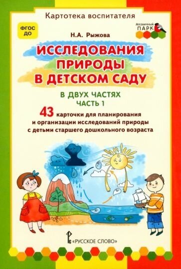 Наталья Рыжова - Исследования природы в детском саду. В 2-х частях. Часть 1. Картотека воспитателя. ФГОС до