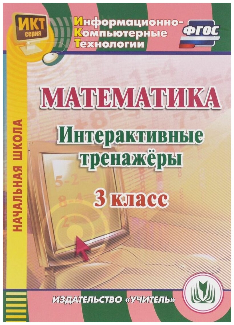 Математика. 3 класс. Интерактивные тренажеры. Компакт-диск для компьютера, С-766, учитель