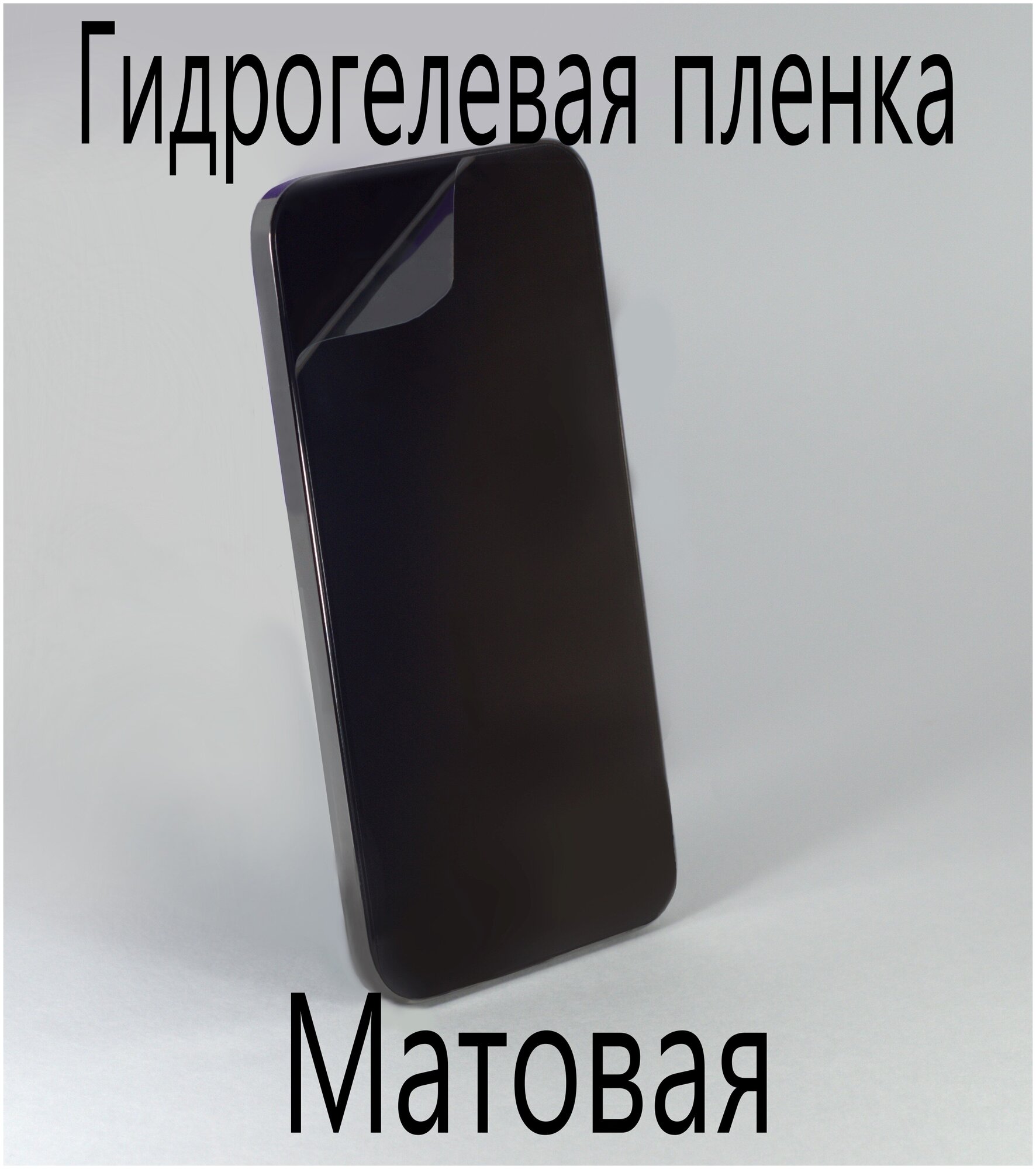 Защитная гидрогелевая пленка на экран смартфона для Nokia RM-1010, матовая