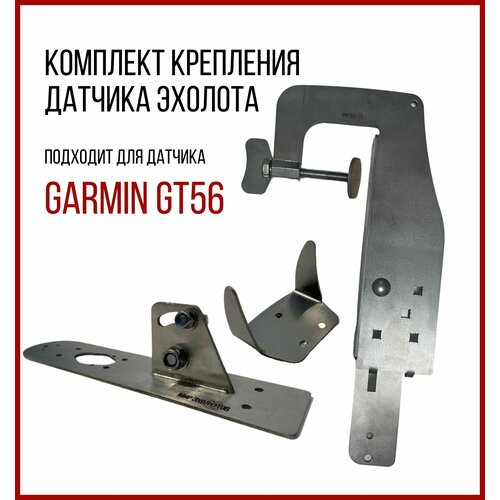 Комплект крепление для Garmin SKD010/kd3300+ универсальная струбцина комплект крепление для датчика эхолота lowrance и garmin под лодку пвх струбцина skd160 kd0100