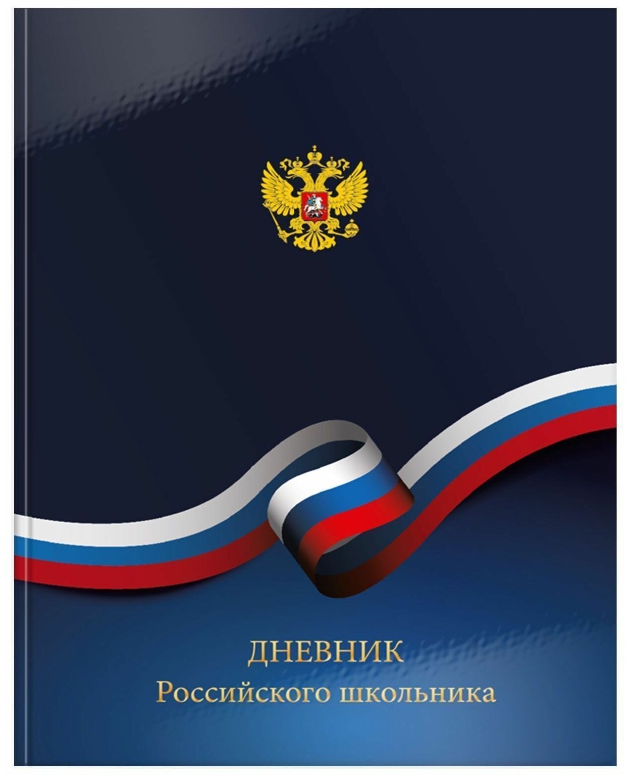 Дневник универсальный российского школьника твердая обложка глянцевая ламинация