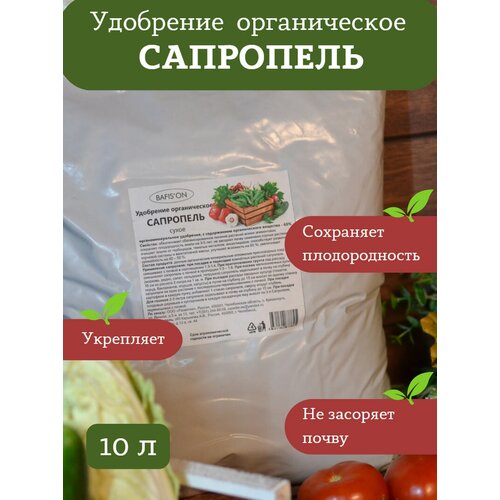 Удобрение органическое Сапропель BAFIS'ON сухое 10 л