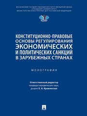 Конституционно-правовые основы регулирования экономических и политических санкций в зарубежных странах. Монография