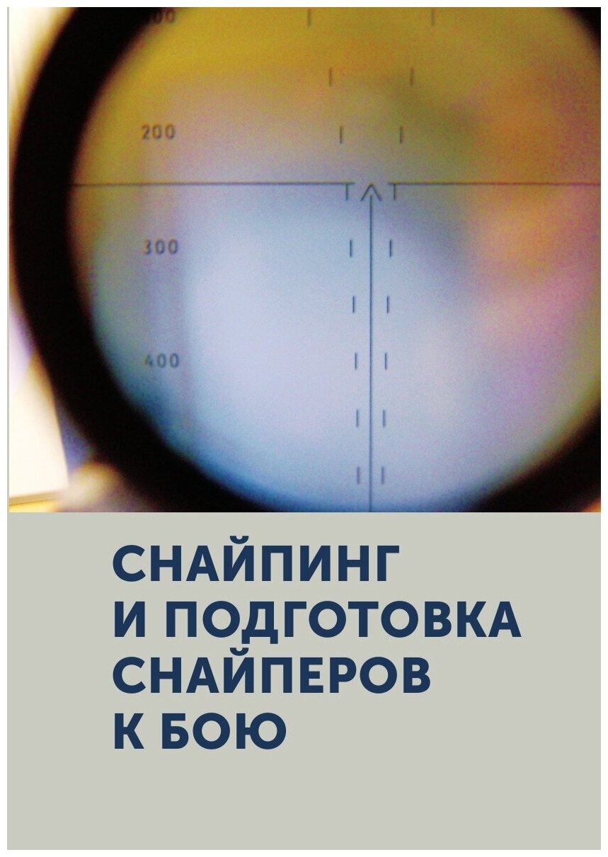 Снайпинг и подготовка снайперов к бою. Учебник снайпера — фото 1