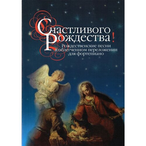 мур к рождественская ночь 16466МИ Счастливого Рождества! Рождественские песни в облег. перелож. для ф-о, издательство Музыка