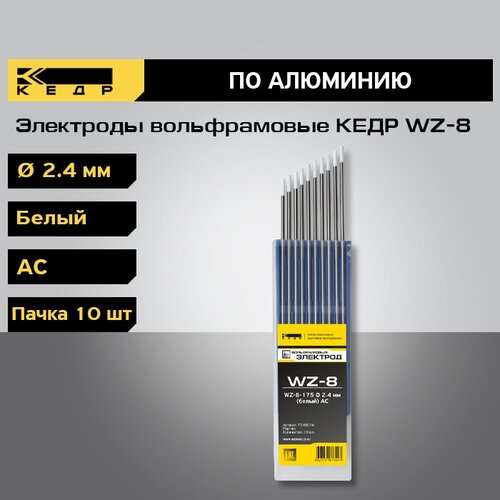 Электрод для аргонодуговой сварки Кедр WZ-8-175, 2.4 мм, 0.11 кг