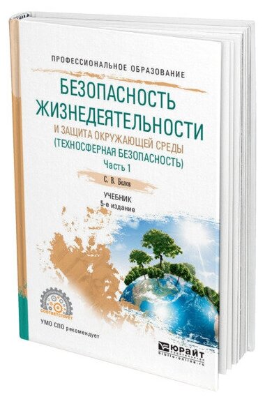 Безопасность жизнедеятельности и защита окружающей среды Техносферная безопасность Учебник Час Белов СВ