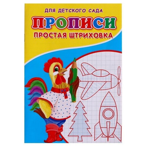 Прописи «Простая штриховка»