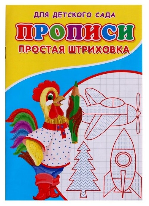 Прописи «Простая штриховка»