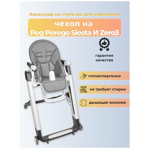 фото Чехол capina на детский стульчик для кормления для peg-perego siesta /prima pappa zero-3/темно -серый