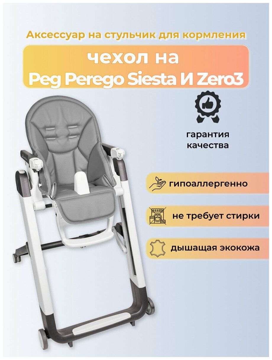 Чехол Capina на детский стульчик для кормления для Peg-Perego Siesta /Prima Pappa Zero-3/Темно -серый