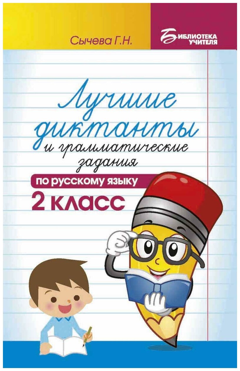 Сычёва Галина Николаевна. Лучшие диктанты и грамматические задания по русскому языку. 2 класс. Учебно-методическое пособие. Библиотека учителя