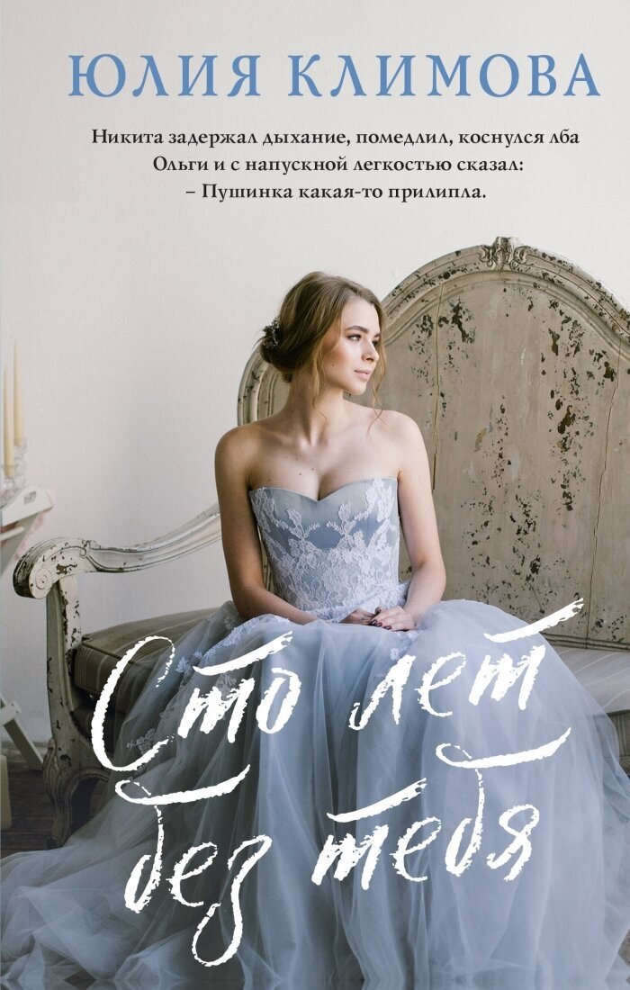Сто лет без тебя (Климова Юлия Владимировна) - фото №1