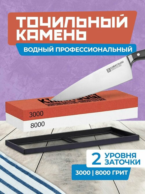 Японский водный камень для заточки ножей, ножниц Kimatsugi #3000/#8000