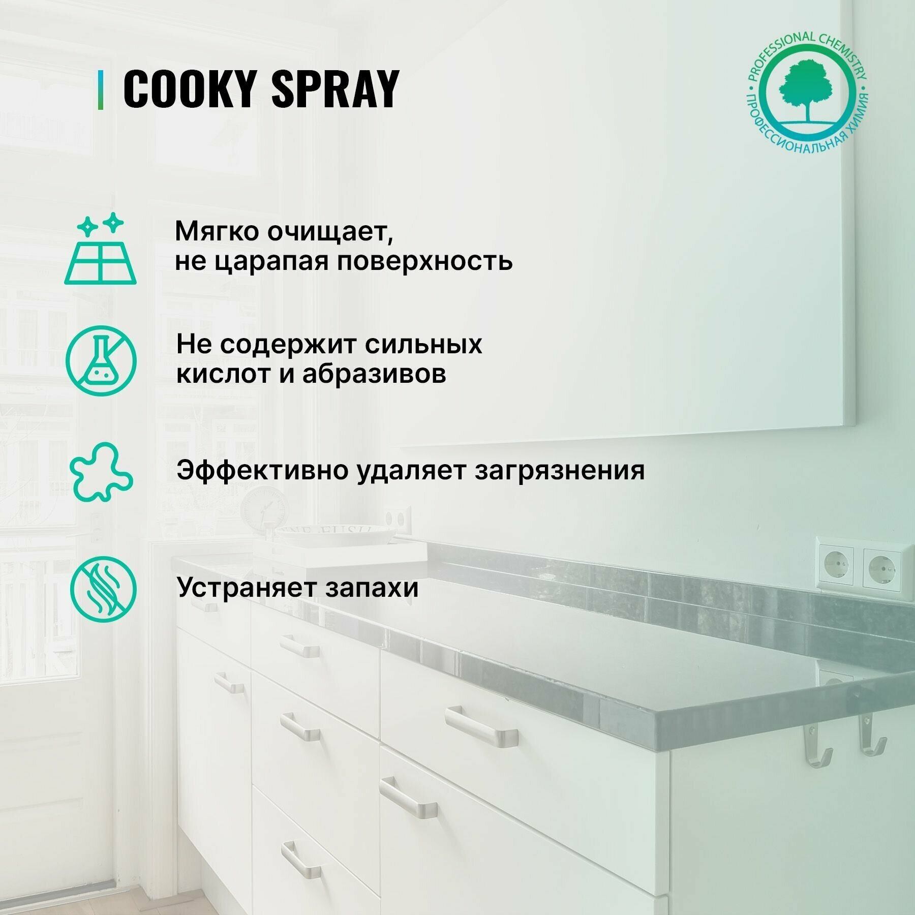 Спрей для столешниц и раковин из искусственного камня и гранита Cooky Spray PROSEPT