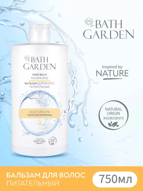 Bath Garden Универсальный питательный бальзам для волос 